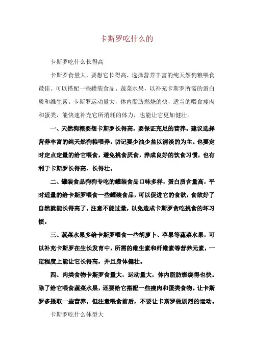 卡斯罗吃什么的