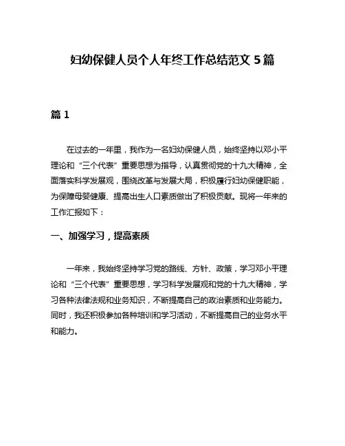 妇幼保健人员个人年终工作总结范文5篇