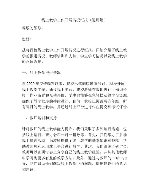 线上教学工作开展情况汇报(通用篇)