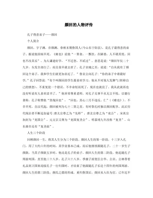 颜回的人物评传
