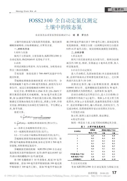 FOSS2300全自动定氮仪测定土壤中的铵态氮