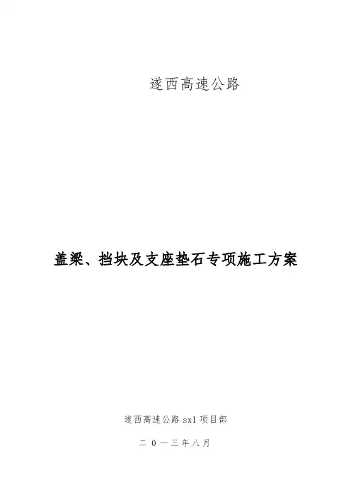 盖梁、挡块及支座垫石专项施工方案
