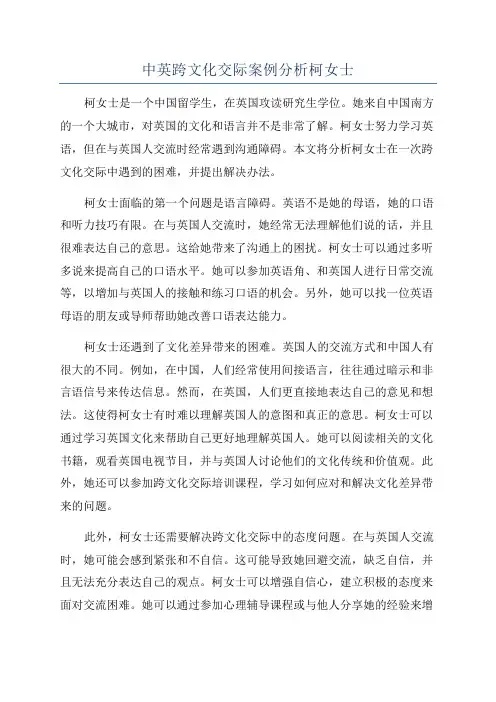 中英跨文化交际案例分析柯女士