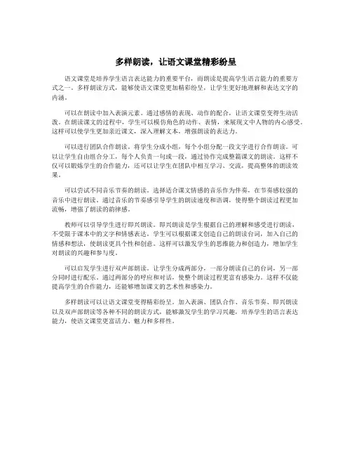 多样朗读,让语文课堂精彩纷呈
