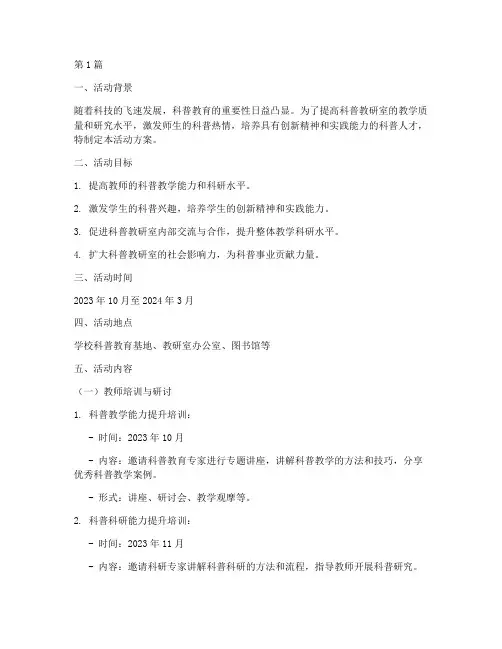 科普教研室活动方案(3篇)