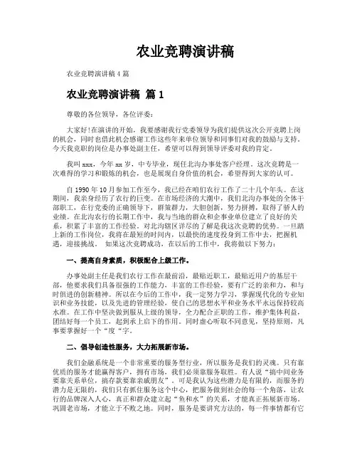 农业竞聘演讲稿