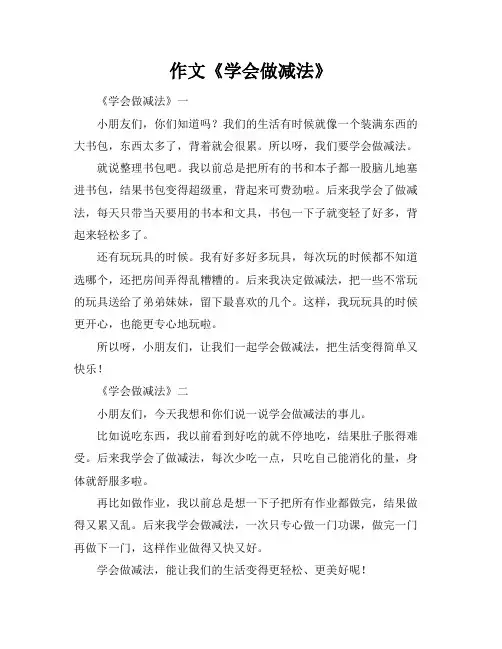 作文《学会做减法》