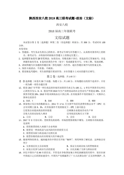 陕西西安八校2019高三联考试题-政治(文综)
