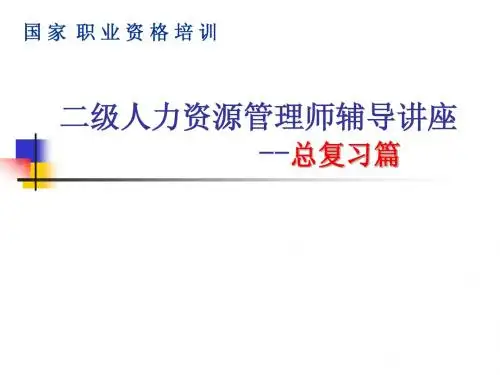 人力资源师管理师二级第三版(最新版)复习串讲