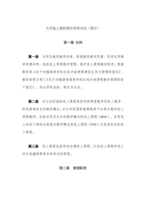 大学线上课程教学管理办法