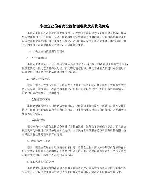 小微企业的物流资源管理现状及其优化策略