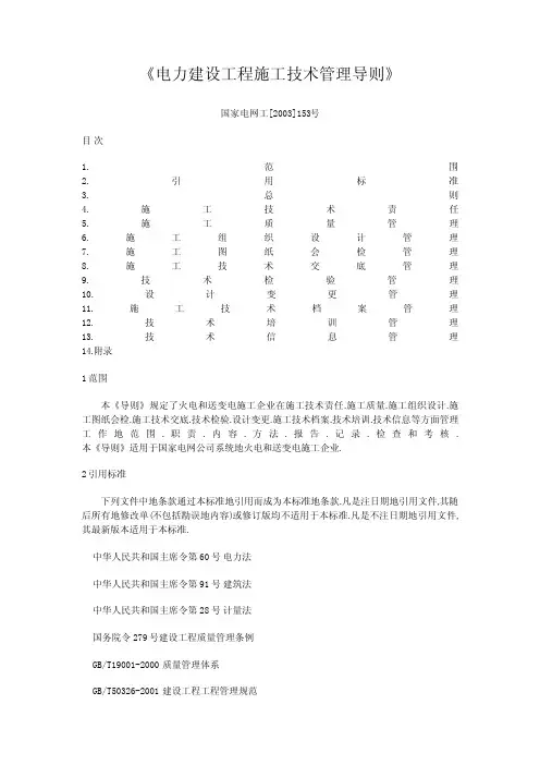 《电力建设工程施工技术管理体系导则》