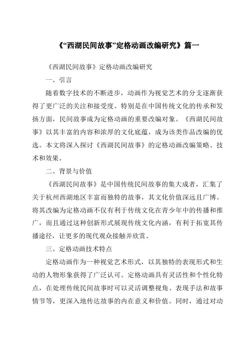 《2024年“西湖民间故事”定格动画改编研究》范文