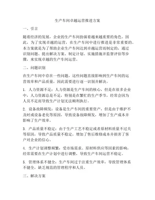 生产车间卓越运营推进方案
