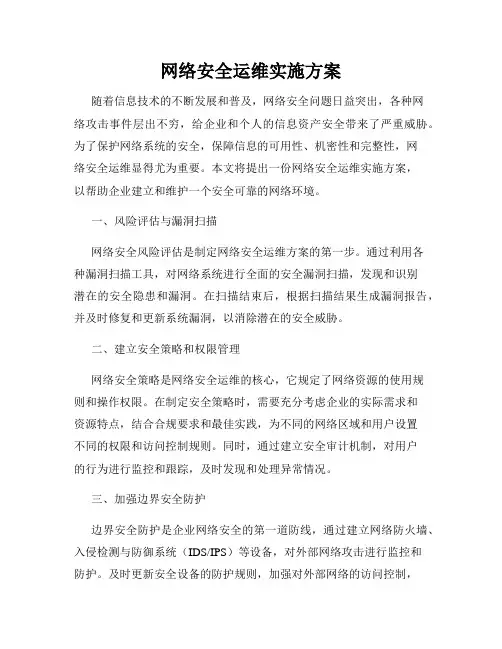 网络安全运维实施方案