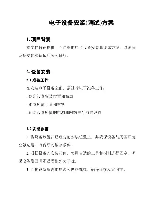 电子设备安装(调试)方案