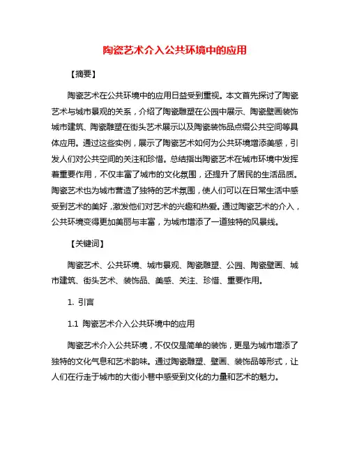 陶瓷艺术介入公共环境中的应用
