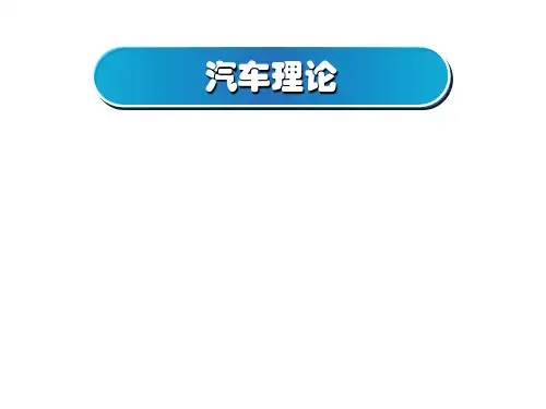 汽车理论PPT课件上