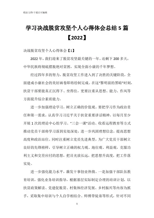 学习决战脱贫攻坚个人心得体会总结5篇【2022】