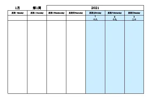 2021年工作周历(A4纸一周一页)