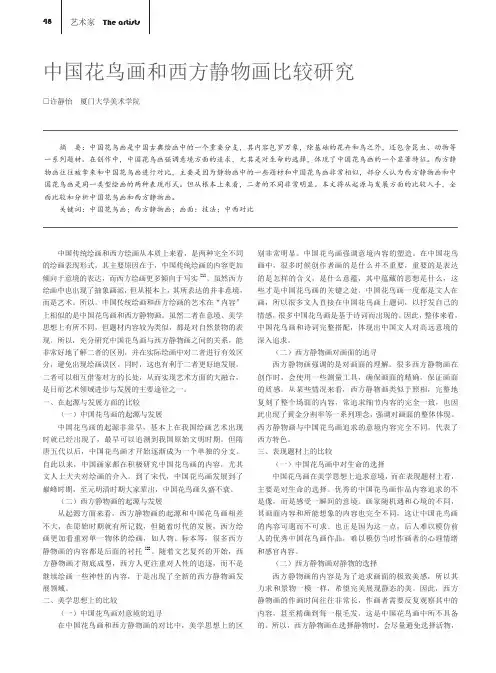 中国花鸟画和西方静物画比较研究