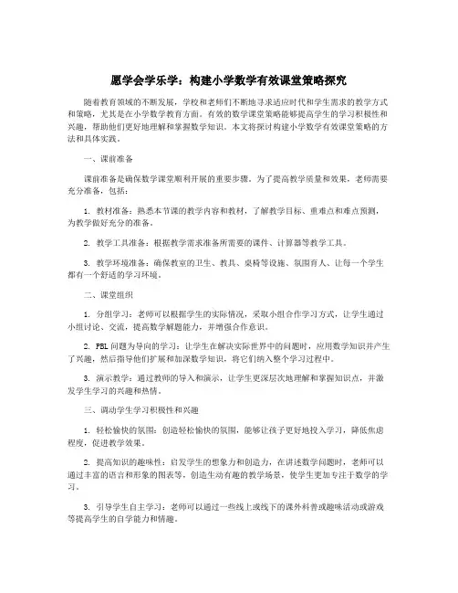 愿学会学乐学：构建小学数学有效课堂策略探究