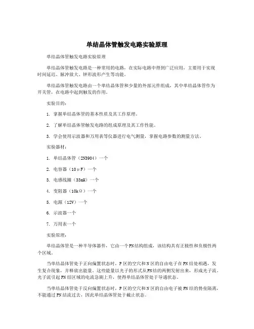单结晶体管触发电路实验原理