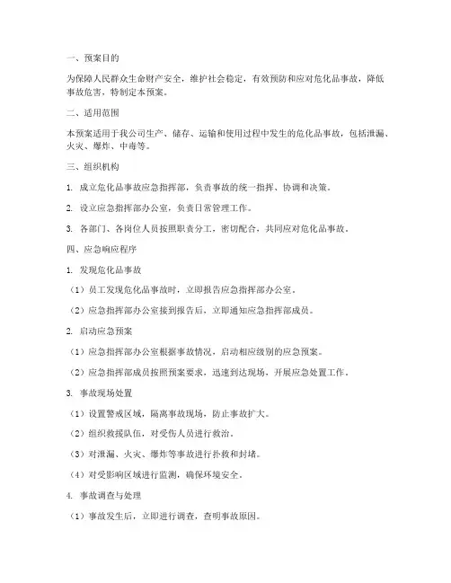 危化品产生事故的应急预案