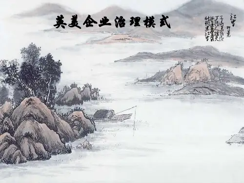 英美公司治理模式