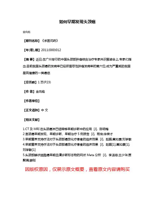 如何早期发现头颈癌