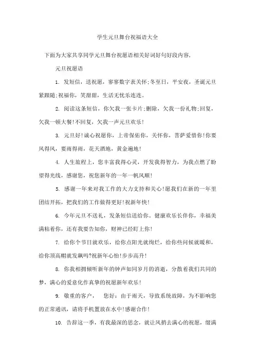 学生元旦舞台祝福语