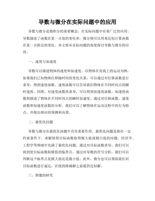 导数与微分在实际问题中的应用