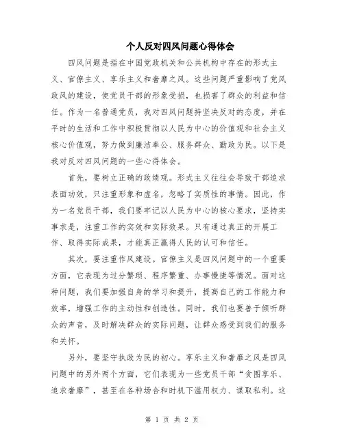 个人反对四风问题心得体会