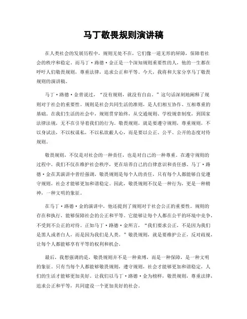 马丁敬畏规则演讲稿