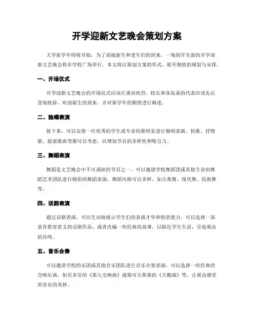 开学迎新文艺晚会策划方案