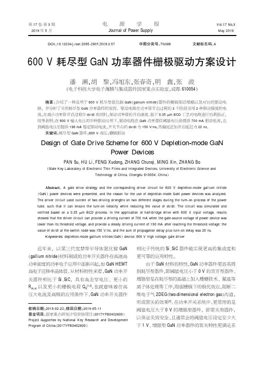 600V耗尽型GaN功率器件栅极驱动方案设计