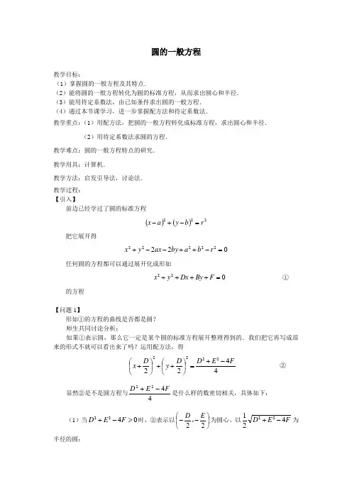 圆的一般方程 优秀教案