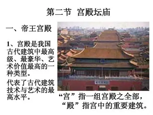 第四章第二节宫殿坛庙