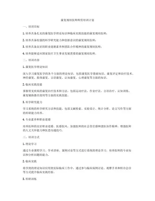 康复规培医师师资培训计划