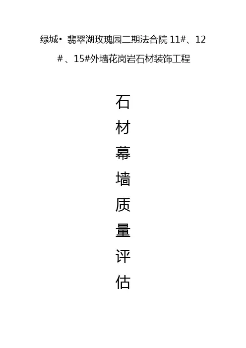 石材幕墙监理评估报告