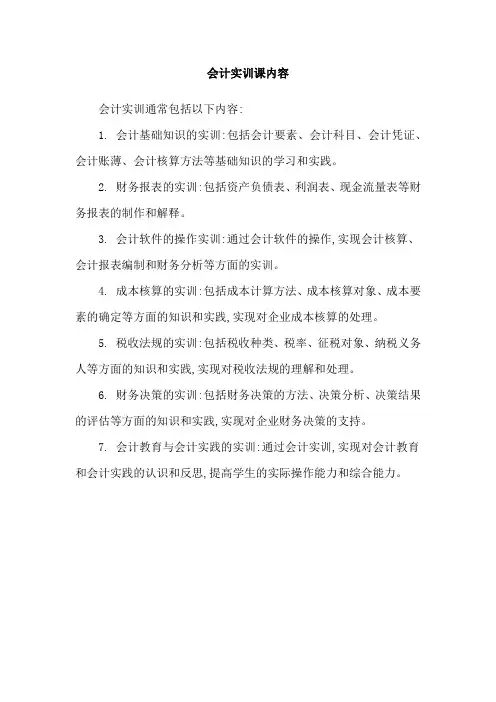 会计实训课内容