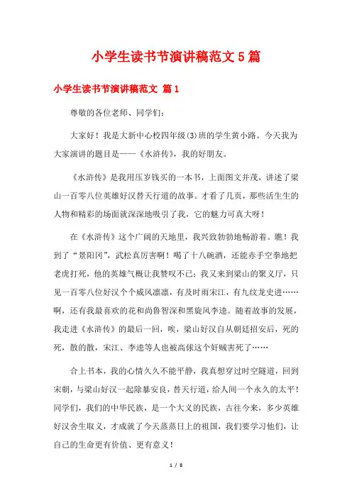 小学生读书节演讲稿范文5篇