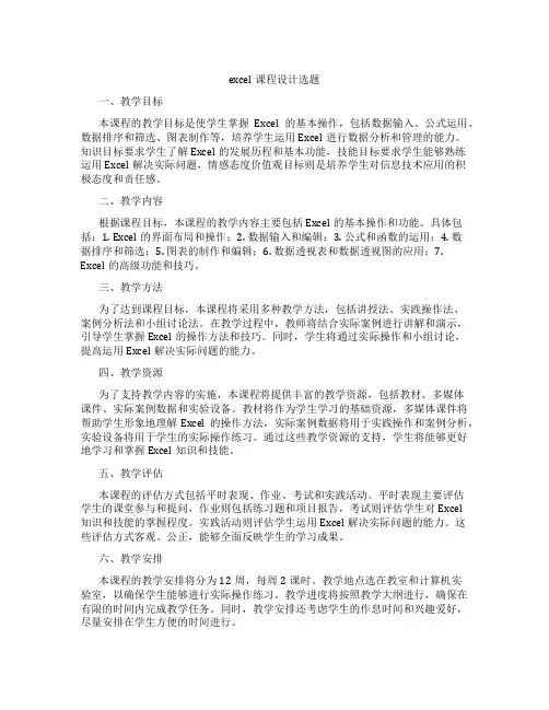 excel课程设计选题