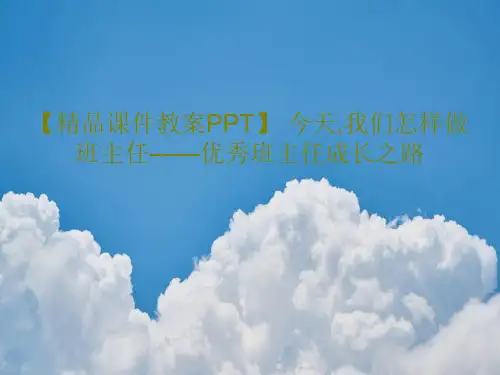 【精品课件教案PPT】 今天,我们怎样做班主任——优秀班主任成长之路PPT文档41页