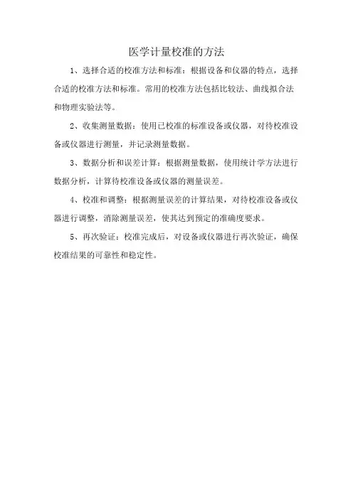 医学计量校准的方法