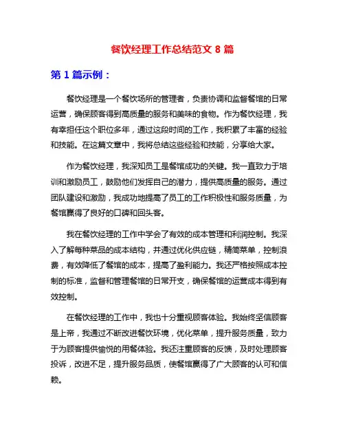 餐饮经理工作总结范文8篇