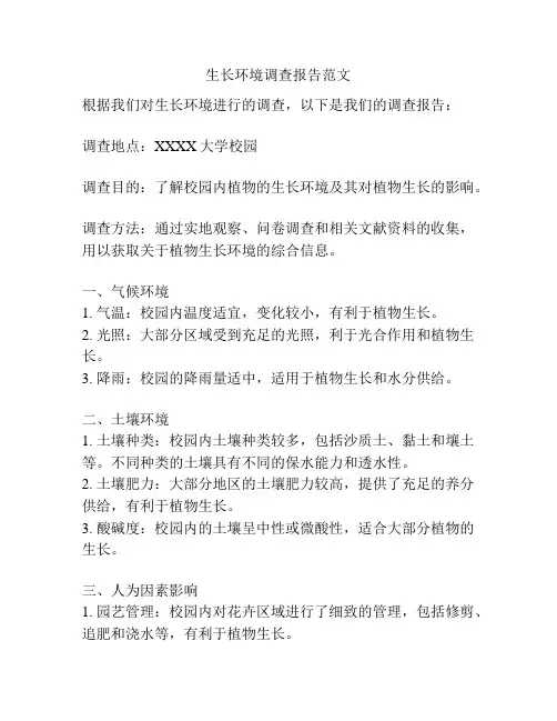生长环境调查报告范文