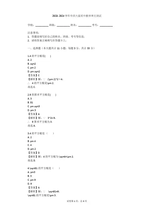 2023-2024学年初中数学华师大版八年级上第11章 数的开方单元测试(含答案解析)