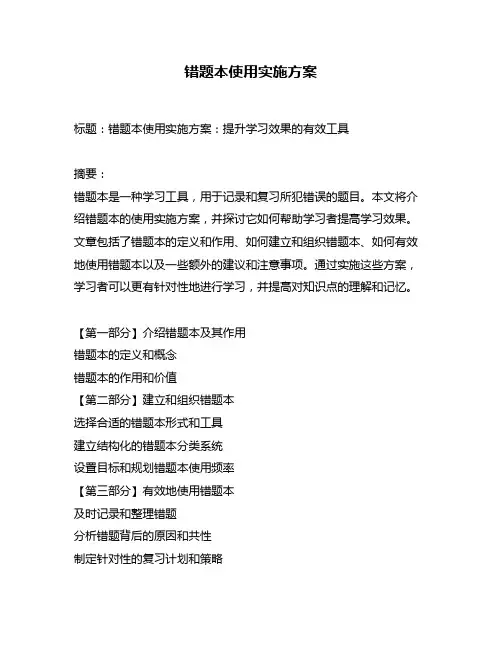 错题本使用实施方案