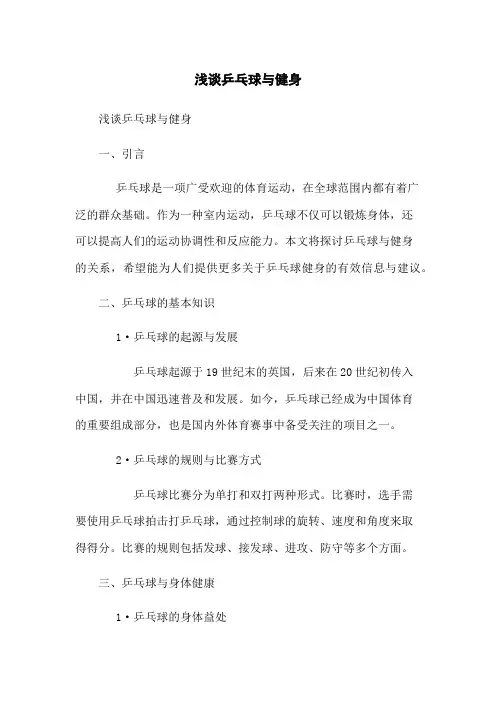 浅谈乒乓球与健身